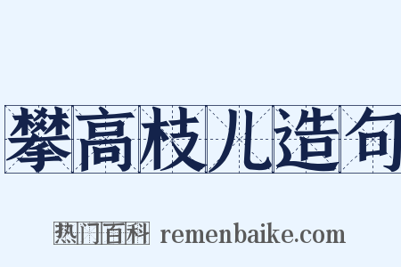 攀高枝儿造句是什么意思的图片